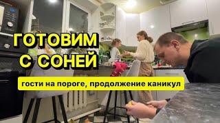 Гости на пороге, готовили стол за час с крестницей Соней😍 Зимние каникулы продолжаются январь 2024