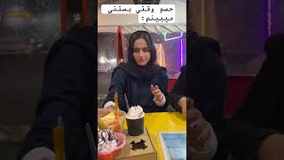 حسم به بستنی 🍧#اکسپلور #ولاگ #یوتوبر_ایرانی