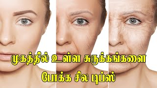 முகத்தில் உள்ள சுருக்கங்களை போக்க உதவும் டிப்ஸ் | Muga surukkam neenga tips in tamil