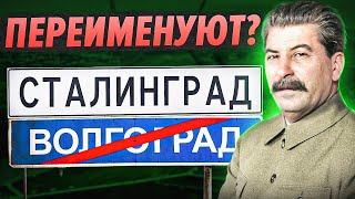 Волгоград переименуют в Сталинград? Переименование Волгограда в Сталинград Мнение жителей/политиков.