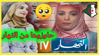 عاجل 🔴 اقالة الصحفية #عائشة_بوزمارن من على راس قسم مجمع النهار ؟