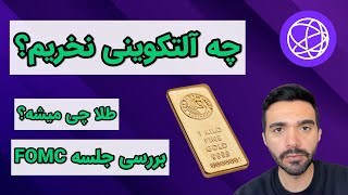 چه آلتکوینی نخریم؟ تو پاچمون نره؛ جمع بندی جلسه FOMC وضعیت طلا