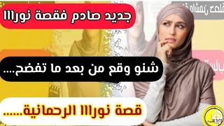 جديد صادم فقصة نورة الرحمانية..😐القصة لي سولتوني عليهااا....