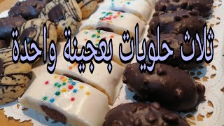 بعجينة واحدة اقتصادية حضري ثلاث حلويات للعيد👌😋