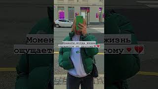 Моменты,когда жизнь ощущается по другому💌💔 #shorts #tiktok