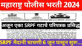 Maharashtra Police Bharti 2024 SRPF Ground Date | SRPF मैदानी चाचणी तारीख आली | police bharti update