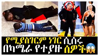 🛑በካሜራ የታዩ አስገራሚ ክስተቶች መታየት ያለበት😱part 2...| Abel Birhanu