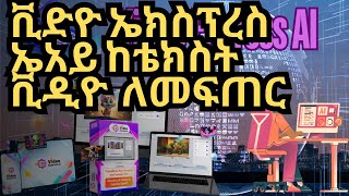 ቪድዮ ኤክስፕረስ ኤአይ Amharic VideoExpress Ai Review ✅ 🚀 VideoExpress AI Reviews