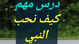 كيف نحب النبي صلى الله عليه وسلم - أحبك ربـي كيف احب النبى صلى الله عليه وسلم كما يحب الله؟؟