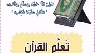 كيف تتعلم #القرآن للعلامة #عبيد_الجابري -حفظه الله تعالى-