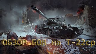 Вот почему это ЛУЧШИЙ ст в WoT BLitz. Обзор БОЯ на легендарный ТАНК Т 22-ср.