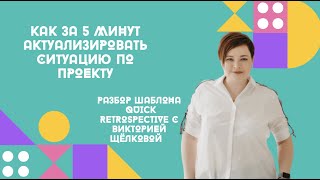 Как за 5 минут актуализировать ситуацию по проекту