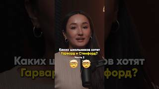 Каких школьников хотят Гарвард и Стенфорд? Часть 2 🤯🤯 #nfactorial #подкаст #гарвард #стенфорд