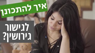 ?גישור גירושין איך להתכונן לגישור