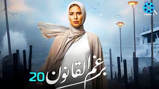 حصرياً الحلقة 20 من مسلسل | برغم القانون 🔥| بطولة النجمة إيمان العاصي