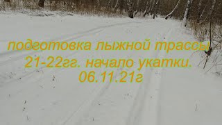 Подготовка лыжной трассы сезона 21-22г. Начало укатки.