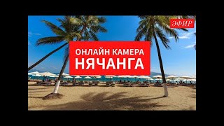 Онлайн камера Нячанга на 28 октября 2024