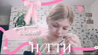 САМА СЕБЕ ДЕЛАЮ НОГТИ/коррекция/aurww 🎀