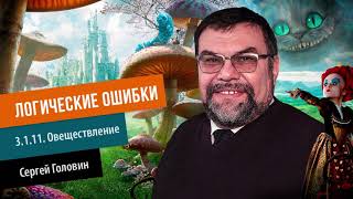 ЛОГИЧЕСКИЕ ОШИБКИ 3 1 11  Овеществление | Сергей Головин