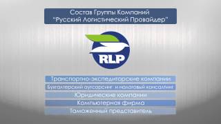 Презентационный Ролик  ЗАО «Русский Логистический Провайдер»