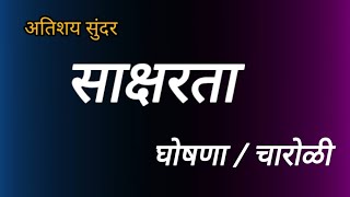 saksharta din ghoshna. साक्षरता घोषणा चारोळी. साक्षरता दिनानिमित्त घोषणा चारोळ्या