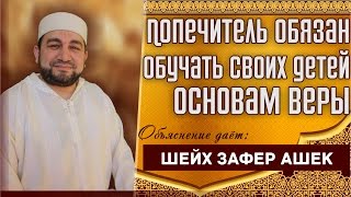 Попечитель обязан обучать своих детей основам веры - шейх Зафер Ашек