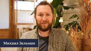 НАШ ЛОНДОН: Михаил Зельман