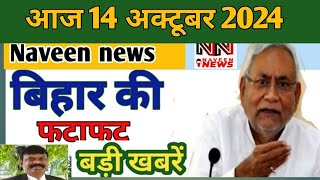 14 October 2024 Bihar news। बिहार की ताजा खबरें। Patna Samachar/bihar news live/Patna news