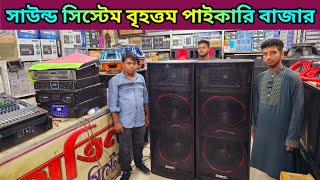 সাউন্ড সিস্টেম নিউ কলোকশন কিনুন🔥sound system wholesale market🔥সাউন্ড সিস্টেম পাইকারি মার্কেট #djsong