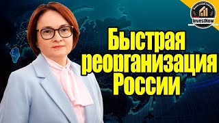 Внутренняя экономика России переживает быструю реструктуризацию, заявил глава Центрального банка