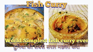 Fish curry | Simplest Fish curry ever | सबसे सरल मछली करी