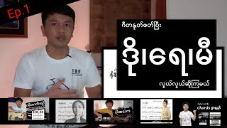 ဂီတနုတ်ဖတ်ပြီး ဒို ရေ မီ သီဆိုကြမယ် အပိုင်း ၁