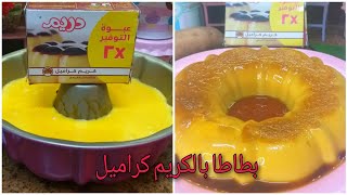 طريقة عمل البطاطا بالكريم كراميل😋ميكس حلو وسهل ولذيييييذ جدا من غير فرن ولا بيض تحفه👍