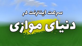 سرعت اینترنت کشور ها در دنیای موازی😂