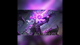 Челлендж соло с нуля до Мифа на Москве  в  Mobile Legends #8