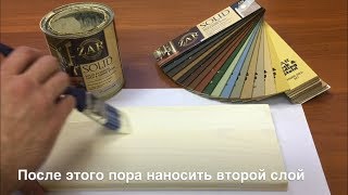 Укрывная пропитка из США ZAR Solid. Гарантия 15 лет.