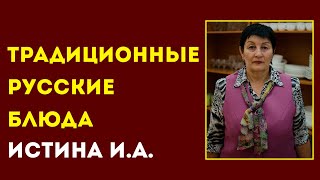 КОЛЛЕДЖ СЕРВИСА И ТЕХНОЛОГИЙ. Истина И.А. Тема: Традиционные русские блюда.