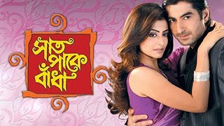 Saat Paake Bandha, Jeet,Koel Mallick, Ranjit Mallick ll Full Movie Facts And Review