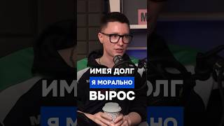 Морально вырос с долгом 20+ млн. Полный выпуск подкаста уже на канале #селлер #бизнеснамаркетплейсах