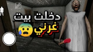 دخلت بيت غرني سعدوني ارجوكم | Granny # 😰🔥🔥