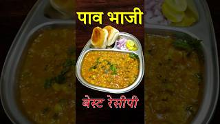 Tasty Pav Bhaji Recipe😋#pavbhaji #cooking #food #shorts #ytshorts #bhaji