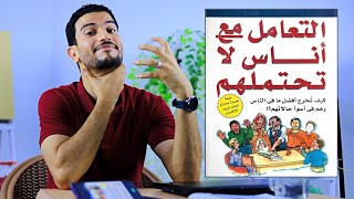 كيف تتعامل مع اصعب الشخصيات 😣 وتخرج فائز دائماً ؟! كتاب عبقري لقيته بالصدفة🤷‍♂️