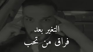 الأشخاص الذين كانوا فى حياتهم شخص قد تعلقوا به(غير حياتك)👌.سعد الرفاعى