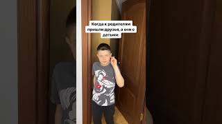 Когда к родителям пришли друзья, а они с ДЕТЬМИ: