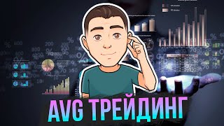 AVG Трейдинг:  Свежий анализ текущего крипторынка + обзор монеток из комментов