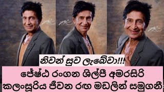 අමරසිරි කලංසූරිය මහතා අභවප්‍රාප්ත වේ