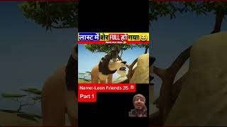 Sher or lomadi ki khani #cartoon #entertainment #funny #shorts #viralvideo