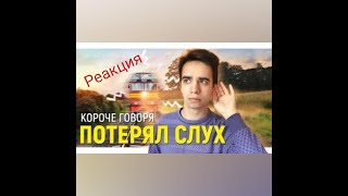 Короче Говоря я потерял слух | Реакция