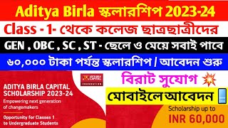 স্কুল-কলেজ সমস্ত ছাত্রছাত্রীদের স্কলারশিপ | Aditya Birla Capital Scholarship 2023-24 | ৬০ হাজার টাকা