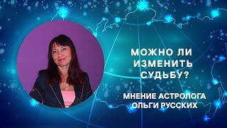 Можно ли изменить судьбу?